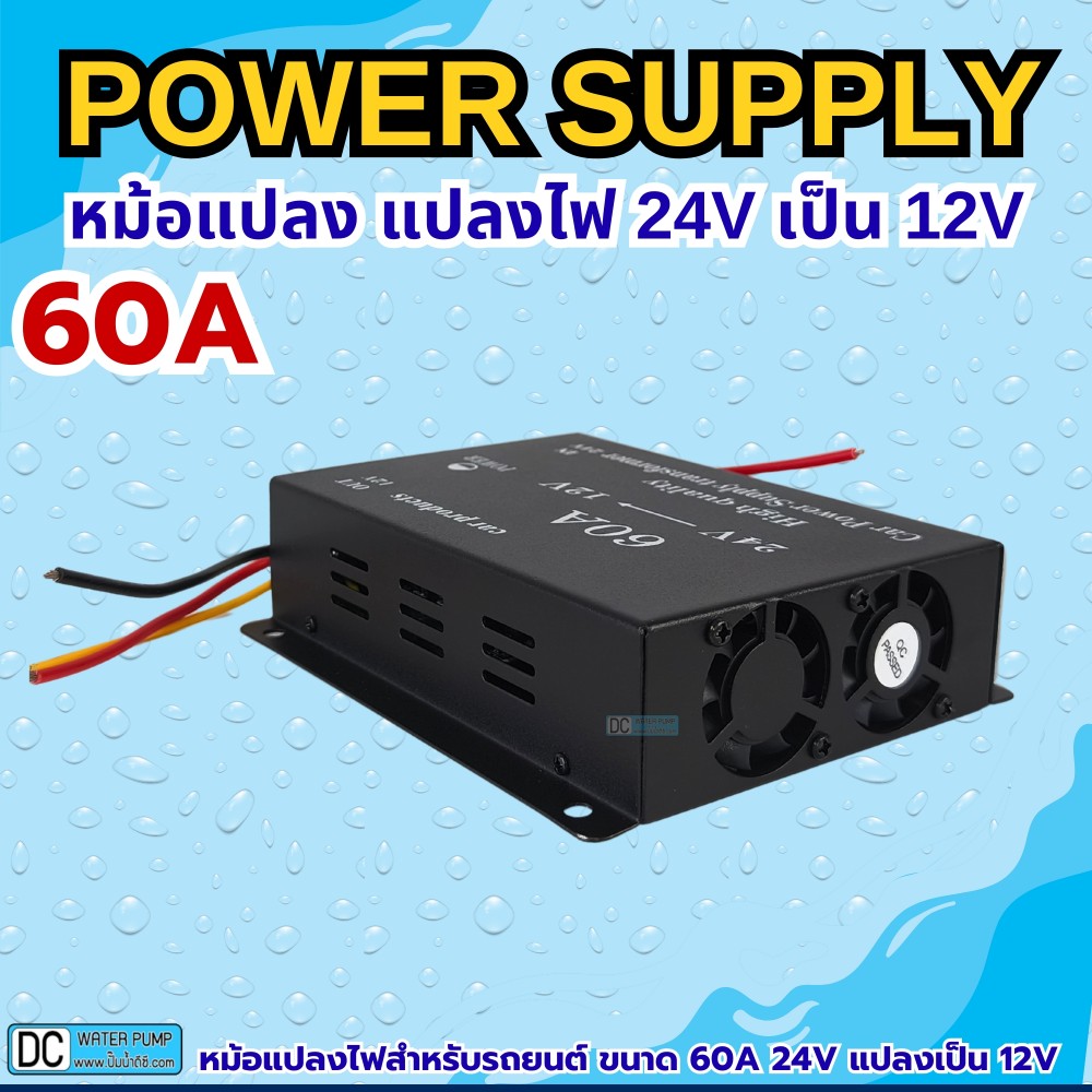 หม้อแปลงแปลงไฟ 24V เป็น 12V ขนาด 60A